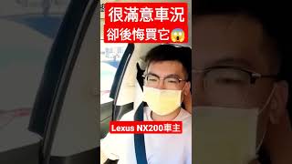 Skoda車主換Lexus NX200被同事笑😱車主表示：有點後悔買這台...#Kuga #Rav4 #Tiguan #octavia #fabia #NX350h #NX200