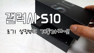 택배로 도착한 갤럭시S10 스마트폰 기본적인 초기 셋팅부터 개통까지~!!