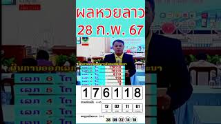 สรุปผล #หวยลาว งวด 28 กุมภาพันธ์ 2567 #หวยพัฒนา  #หวยลาววันนี้ #laolottery