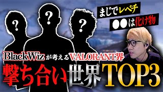 【VALORANT】BlackWizが考えるVALORANT界撃ち合い最強世界TOP3【BlackWiz 切り抜き】