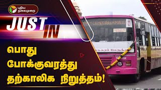 BREAKING | பொது போக்குவரத்து தற்காலிக நிறுத்தம்!  | Public Transport | Chennai