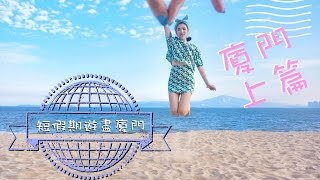 Yumi P-短假期玩盡廈門 瘋狂吃海鮮 VLOG 上篇
