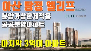 아산 탕정 엘리프 아산 미분양아파트 , 공공분양아파트, 마지막3억대아파트 엘리프 아산 탕정