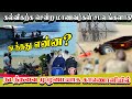 மதரசா சென்ற மாணவர்கள் சடலமாக மீட்பு | நடந்தவை என்ன?|  விரிவாக | Mavadippalli Students Death | Flood