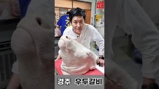 경주 최고의 맛집 우두갈비!! 소머리국밥 한번 끓여볼께요