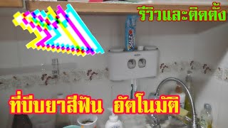 รีวิวและติดตั้ง Ecoco ที่บีบยาสีฟันอัตโนมัติ สะดวกสบาย (AminTV)