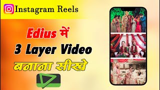 How to Edit 3 Layar Videos In Edius 7,8,9,X | Make Wedding Instagram Reals And Status | In Hindi