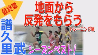 【地面から反発をもらう】最終章（陸上競技トレーニング編）譜久里武シーズンベスト！