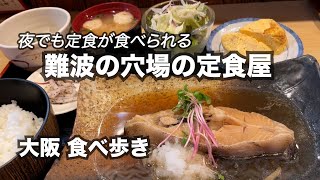 【大阪/難波】夜でも定食が食べられる！穴場の定食屋