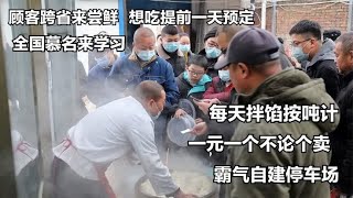 陕西大哥卖包子，1元1个不论个，每天拌馅按吨计，霸气自建停车场