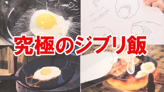 【ジブリ特集】ジブリ飯はなぜ美味しそうなの？目玉焼きのシーンにこだわった結果・・・【岡田斗司夫切り抜き】