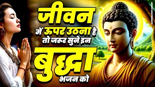 जीवन में ऊपर उठना है तो जरूर सुने इन बुद्धा भजन को ~ Buddh Bhajan ~ Buddh Prarthna ~ Buddh Song