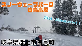 【スノーウェブパーク白鳥高原】2024〜25season in初滑り！！