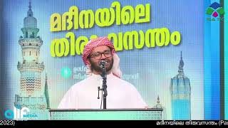 LIVE: മദീനയിലെ തിരുവസന്തം (Part - 2)| ഉസ്താദ് സിംസാറുല്‍ ഹഖ് ഹുദവി /