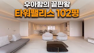 그대로 따라하면 우리집도 귀티나는 인테리어 완성! 10년을 살아도고급스러운 무드💎타워팰리스 102평 하이엔드디자인 랜선집들이_로그디자인