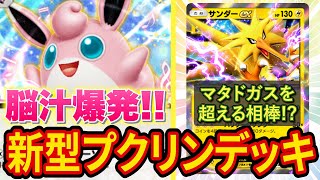 【ポケポケ】プクリンを使った最強デッキを本気で考えた結果、環境デッキもぶっ壊す激ヤバデッキが完成！【ポケカポケット】【解説/攻略】