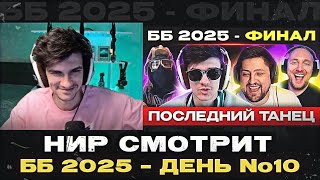 НИР СМОТРИТ - ББ 2025 – ДЕНЬ №10 🐙 БИТВА КОНЧИЛАСЬ