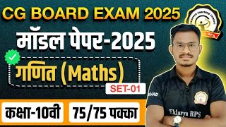 Model Paper 2025 Class 10 maths CG Board | प्रबोध मॉडल पेपर 2025 कक्षा 10वी गणित |eklavya rps