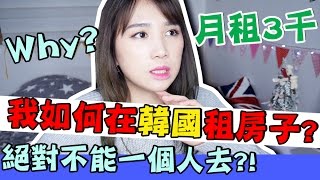 【韓國必知】 月租3千🏠我在韓國如何租房子? 韓國租屋情報 | Mira