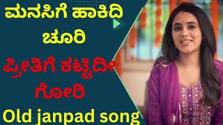 manasige hakidi churi ಮನಸಿಗೆ ಹಾಕಿದಿ ಚೂರಿ old janapad song