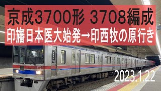 北総鉄道 京成3700形 3708編成走行音 [東洋GTO] 印旛日本医大始発→印西牧の原行き