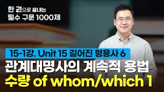 [구문천재]15-1강 Unit 15 관계대명사의 계속적 용법, 수량표현 of whom, which