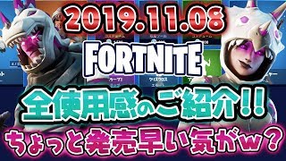 フォートナイト2019.11.08アイテムショップ　全使用感紹介！！こっそりおまけ動画