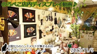 福岡『ハンドメイドと猫雑貨のお店ギャラリーのろぺこ』店内動画