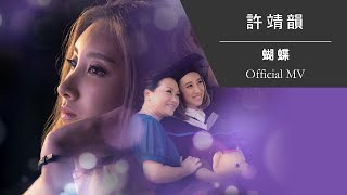 許靖韻 Angela Hui《蝴蝶》[Official MV]