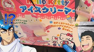 ハローキティさんとアイスクリーム作ってみた【トリコ】【グルメスパイザー】