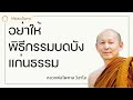 อย่าให้พิธีกรรมบดบังแก่นธรรม พระไพศาล วิสาโล