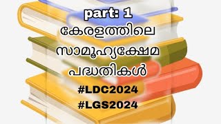 കേരളത്തിലെ സാമൂഹ്യക്ഷേമ പദ്ധതികൾ - ആവർത്തിച്ച് ചോദ്യങ്ങൾ വരുന്ന ഭാഗം✨✨#ldc2024#lgs2024#psc