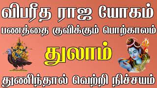 துலாம் ராசிக்கு ராஜா யோகம் காலம் துணிந்தால் வெற்றி நிச்சயம் | #thulam #thulamrasi #thulamrasipalan