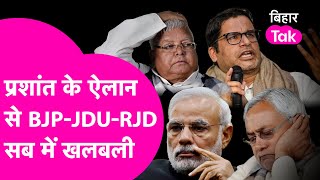 Prashant Kishor ने Lalu-Nitish संग PM Modi की उड़ाई नींद, किया बड़ा ऐलान  | Bihar Tak