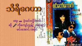 သီရိဂေဟာ/ရေး ✒ ဒုံးမင်းလှိုင်တင်/ဆို 🎤 ကိုကျော်ညွန့်(၂၀ရာစု)/ မင်းအောင်/အနိုင်