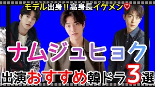 【ナムジュヒョク】人気作品に引っ張りだこ！？ナム・ジュヒョク出演おすすめ韓ドラ3選！！