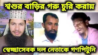 শ্বশুরবাড়ির গরু চুরি করায় স্বেচ্ছাসেবক দল নেতাকে গণ-পি-টু-নি দিয়ে পুলিশের হাতে তুলে দিয়েছে স্থানীয়রা