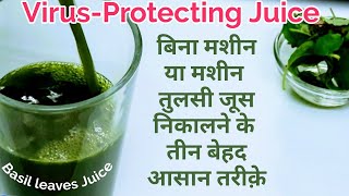 बिना मशीन या मशीन तुलसी रस (Tulsi Juice) निकालने के तीन 3 बेहद आसान तरीके Virus-protecting juice