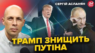 💥АСЛАНЯН: УВАГА! Путін готовий ТІКАТИ з РФ? Вибори в США налякали Кремль