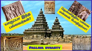 History of pallavas in tamil | பல்லவர்கள் தமிழர்களா? | Pallavas dynasty in tamil | Tiny Tiny Josh