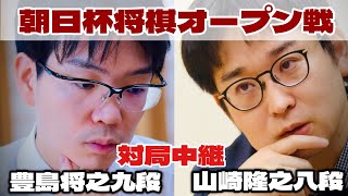 【対局中継】豊島将之九段―山崎隆之八段【第18回朝日杯将棋オープン戦･2次予選】