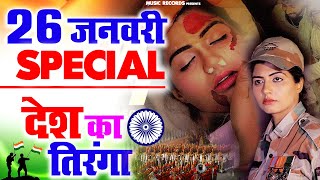 #26_जनवरी_पर सोनिका सिंह का #DeshBhakti गीत : मेरी जान तिरंगा | देशभक्ति गीत - Desh Bhakti 2022