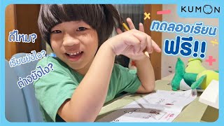 ทำไมเด็กเรียน Kumon ถึงคิดเลขเร็ว ? | Rocky Review EP:104