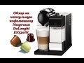 Обзор на капсульную КОФЕМАШИНУ Nespresso DeLonghi EN520W