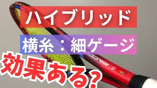 【ハイブリッド】横糸を細ゲージにするとどんな変化がが起こる？メリットある？ テニスQ\u0026A No.186