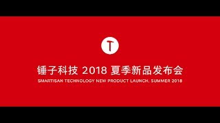 锤子科技 2018 夏季新品发布会