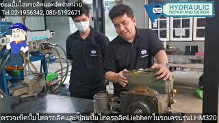 ตรวจเช็ค ปั้มไฮดรอลิกส์ Liebherr ในรถเครน ทำการซ่อมปรับปรุง เทสทดสอบก่อนส่งมอบ #vtechengineering