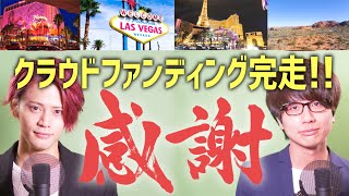 【御礼】クラウドファンディング完走！感謝メッセージとリターンお届けに関するお知らせ【メロガッパ】