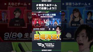 【レーシングマスター】本格スマホレースゲームにネフライトが参戦！？ドライブの腕前はいかに？？#レーマス頂上決戦 で #東雲うみチーム を応援してね！！