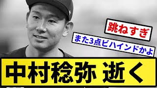 【どちらもお笑い】中村稔弥 逝く【反応集】【プロ野球反応集】【2chスレ】【5chスレ】